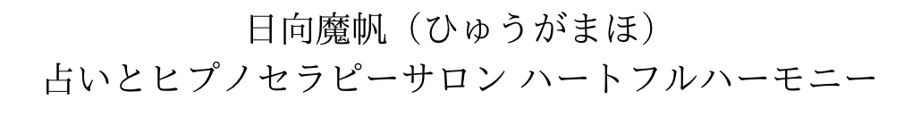 占いとヒプノセラピーサロン ハートフルハーモニー